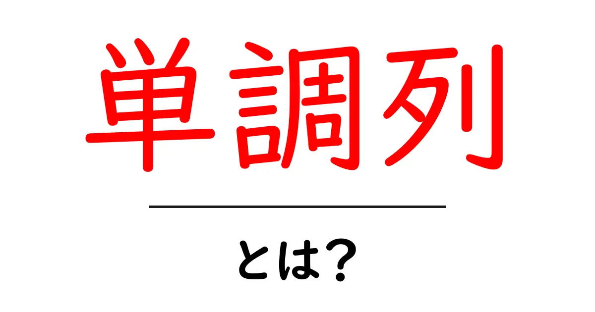 単調列とは? – 数学の基本をわかりやすく解説!共起語・同意語も併せて解説!