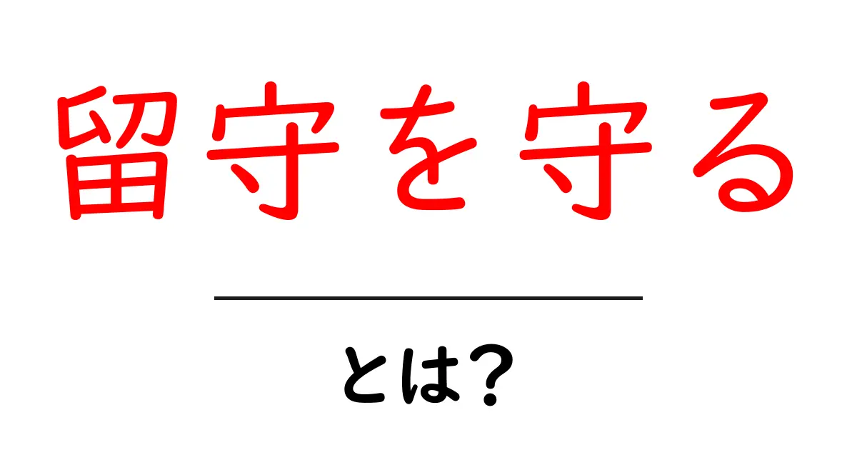 留守を守るとは?家をしっかり守るためのポイントを解説!共起語・同意語も併せて解説!