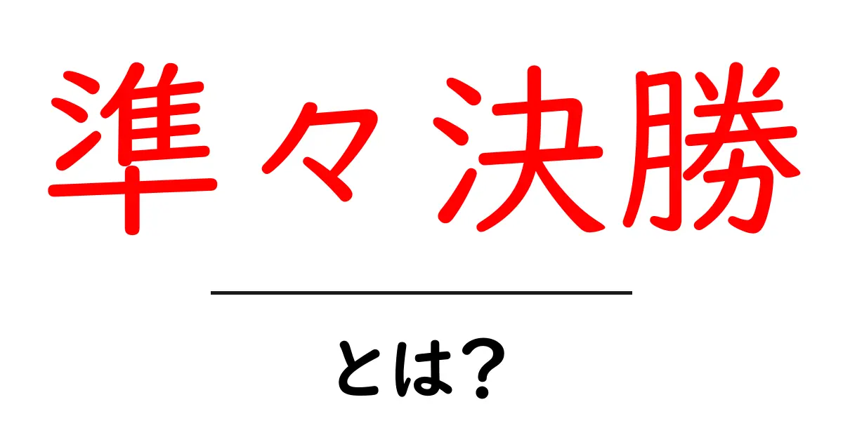 準々決勝とは？スポーツや競技での重要なステップを知ろう！共起語・同意語も併せて解説！