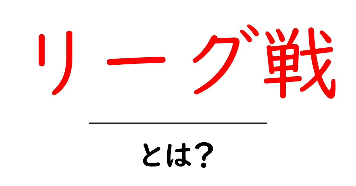 リーグ戦って何?その仕組みや魅力をわかりやすく解説!共起語・同意語も併せて解説!