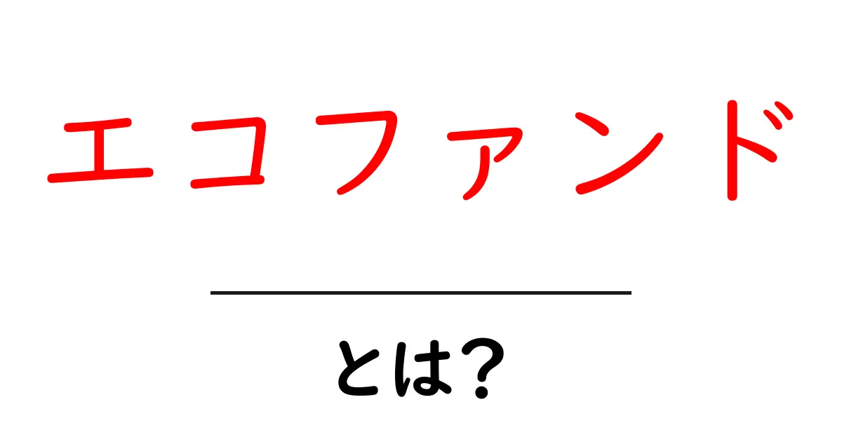 エコファンドとは?環境を守るお金の使い方を学ぼう!共起語・同意語も併せて解説!