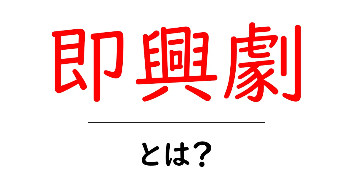 即興劇とは?驚きの表現力と楽しさを解説!共起語・同意語も併せて解説!