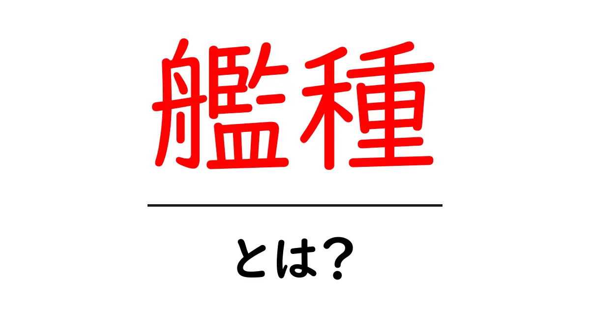 艦種とは?艦船の種類を分かりやすく解説します!共起語・同意語も併せて解説!