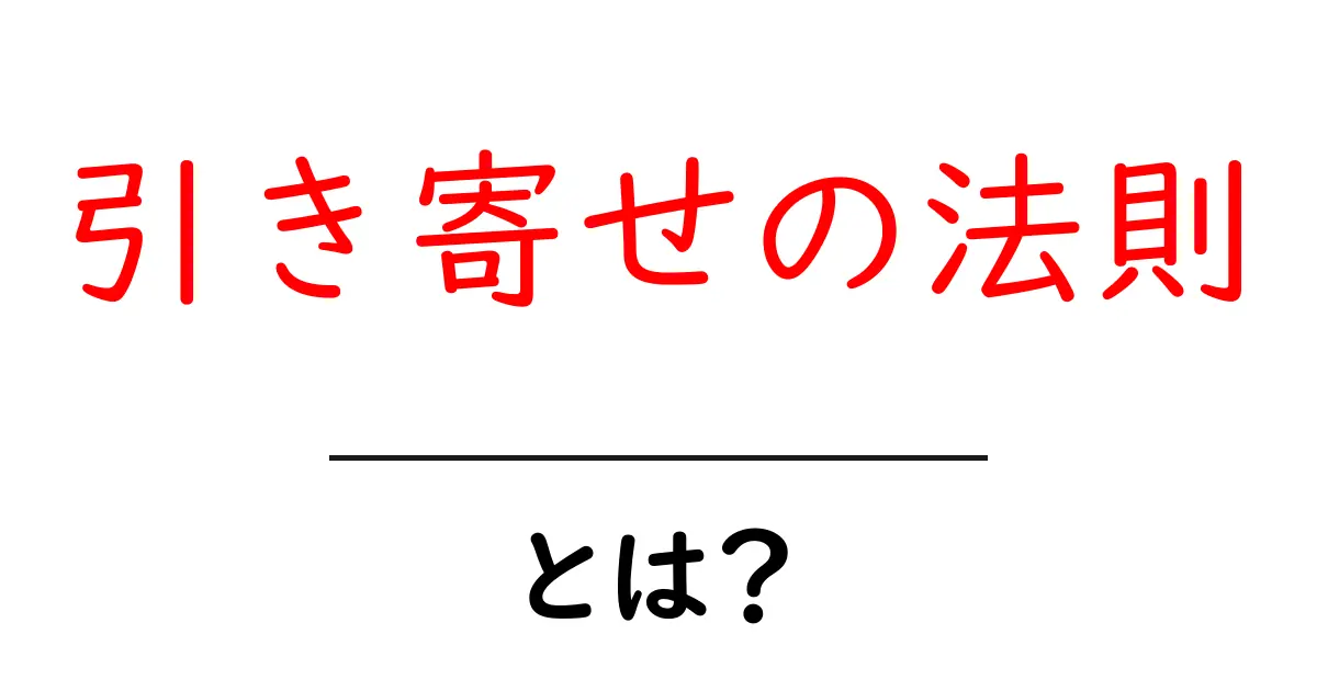 引き寄せの法則とは？あなたの願いを引き寄せる力を解説！共起語・同意語も併せて解説！
