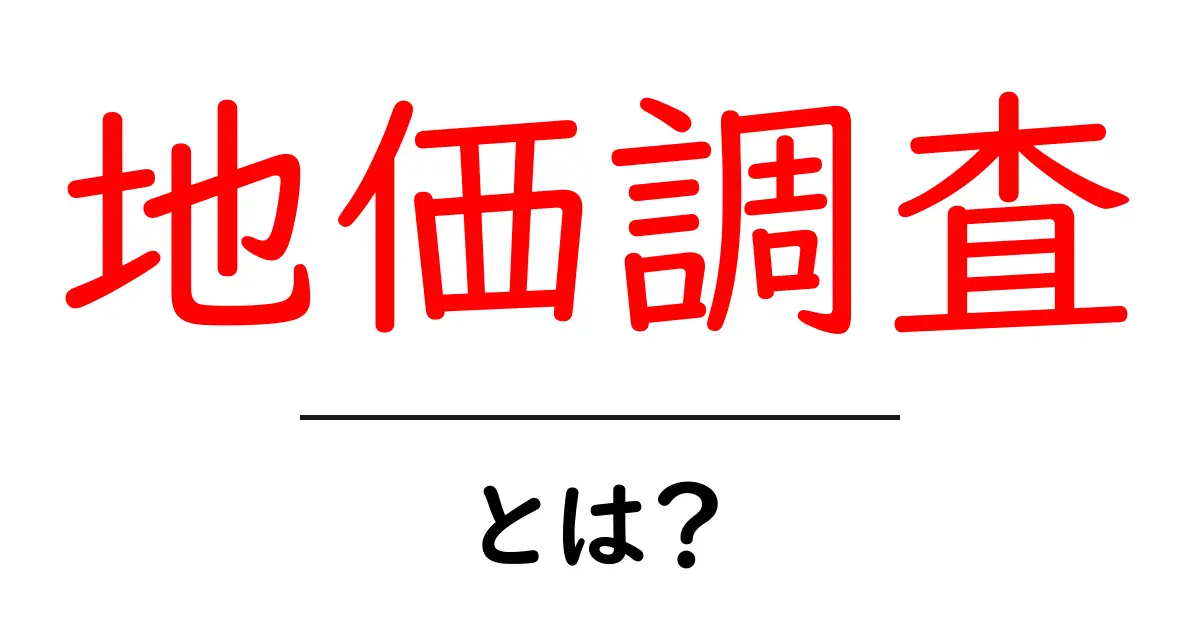 地価調査とは?土地の価値を知るためのポイントを解説!共起語・同意語も併せて解説!
