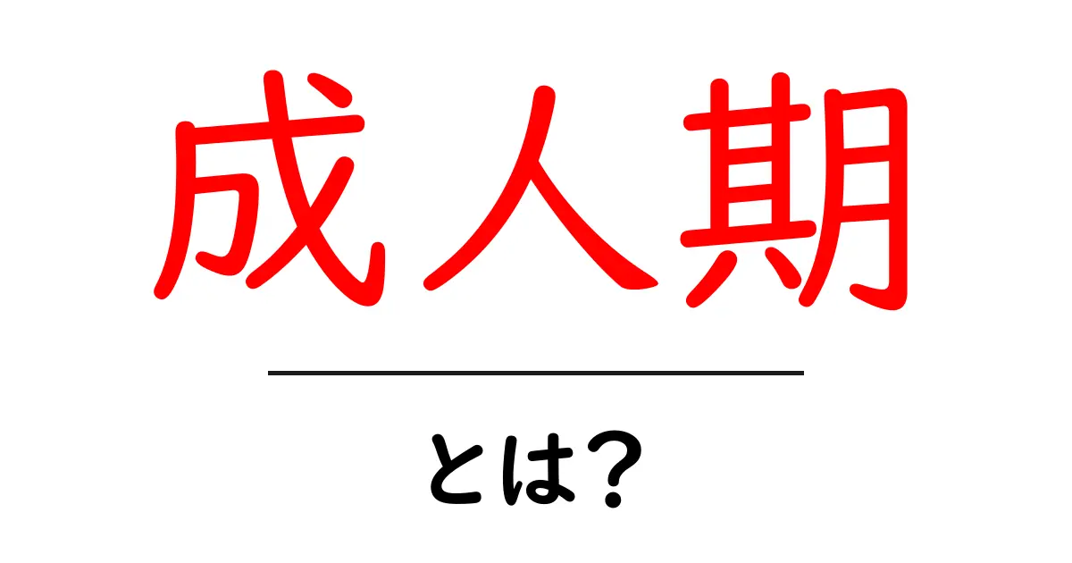成人期とは？大人になるまでの心と体の変化を知ろう！共起語・同意語も併せて解説！