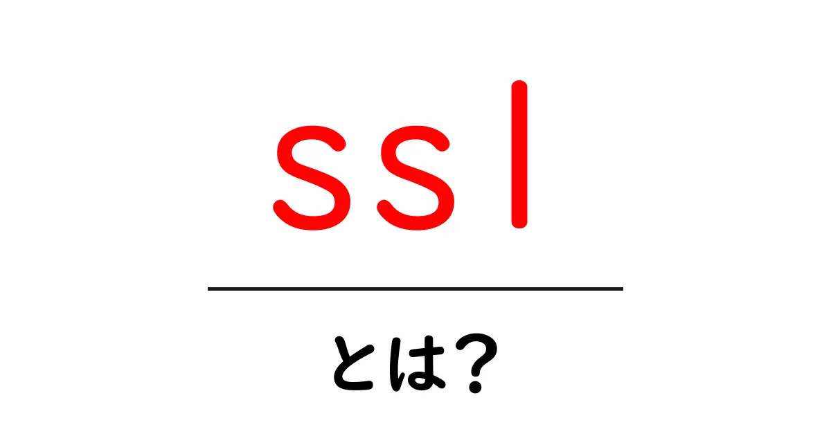 SSLとは？インターネットの安全を守る仕組みを解説共起語・同意語も併せて解説！