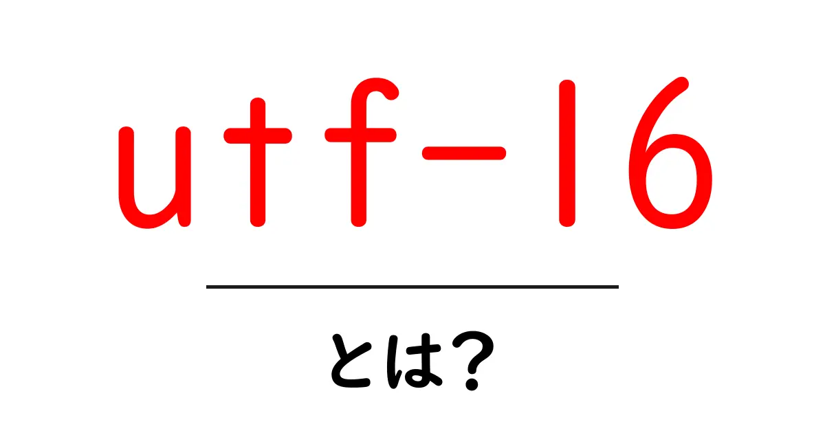 UTF-16とは?コンピュータで使われる文字コードの基本をわかりやすく解説共起語・同意語も併せて解説!