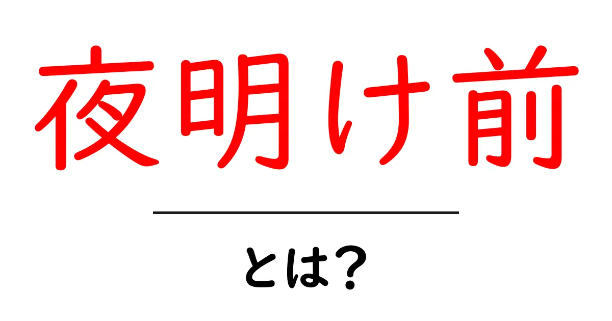 夜明け前とは?この言葉が持つ意味と魅力を解説します!共起語・同意語も併せて解説!
