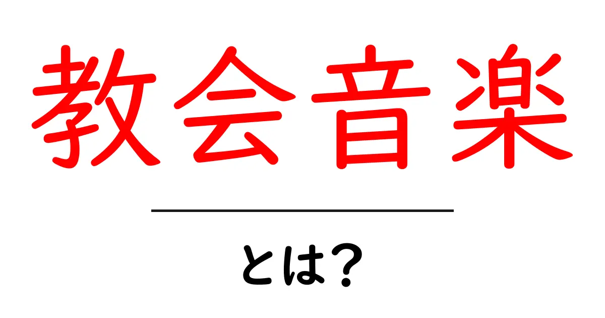 教会音楽とは?その魅力と歴史を解説します!共起語・同意語も併せて解説!
