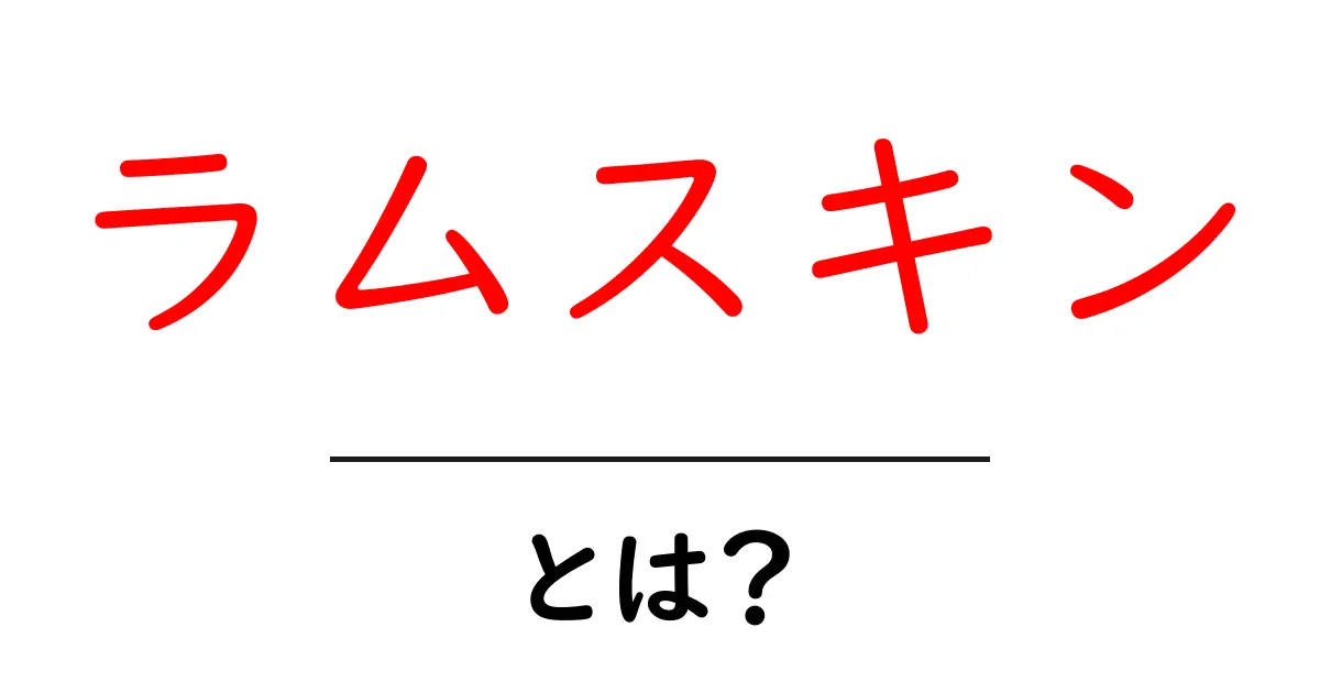 ラムスキンとは?その特徴と用途を徹底解説!共起語・同意語も併せて解説!