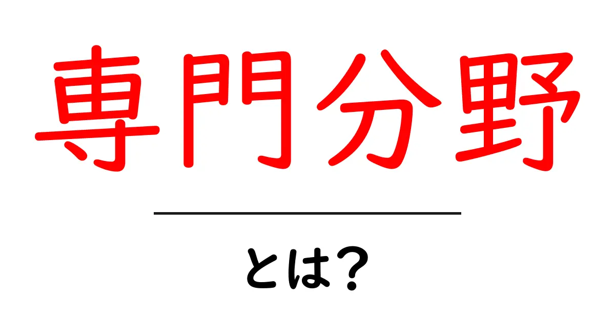 専門分野とは?自分に合った得意分野を見つける方法共起語・同意語も併せて解説!