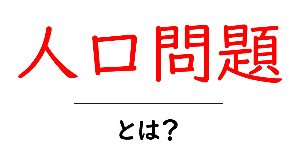 人口問題とは？私たちが知っておくべきこと共起語・同意語も併せて解説！