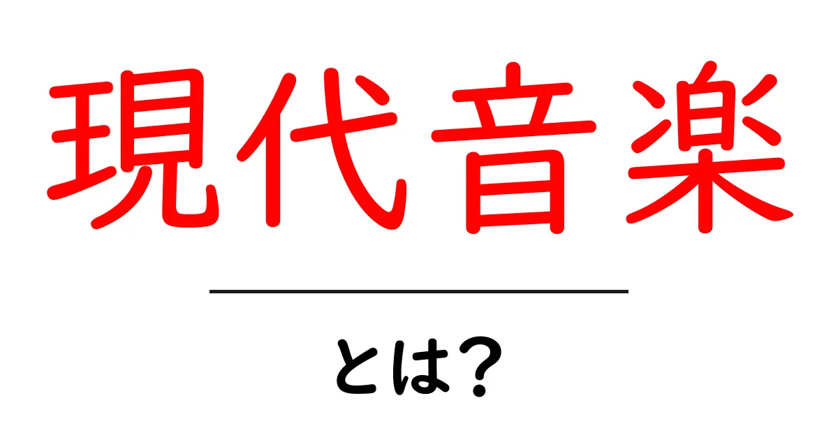 現代音楽とは?新しい音楽の世界を探る!共起語・同意語も併せて解説!