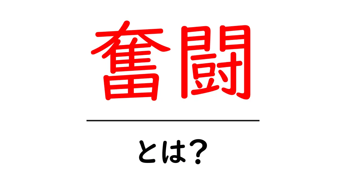 奮闘とは?努力の大切さとその先にある成功共起語・同意語も併せて解説!