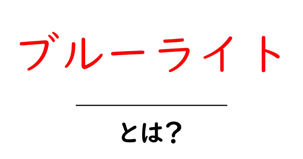 ブルーライトとは?スマホやパソコンが与える影響と対策を徹底解説!共起語・同意語も併せて解説!
