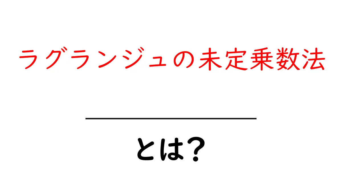ラグランジュの未定乗数法とは?数学での使い方をわかりやすく解説!共起語・同意語も併せて解説!