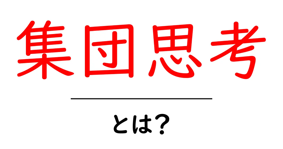 集団思考とは?その影響と避ける方法を学ぼう!共起語・同意語も併せて解説!