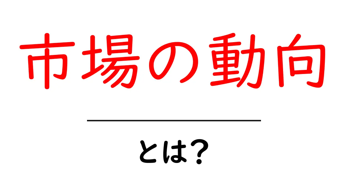 市場の動向とは?ビジネスマン必見の基本知識を解説!共起語・同意語も併せて解説!