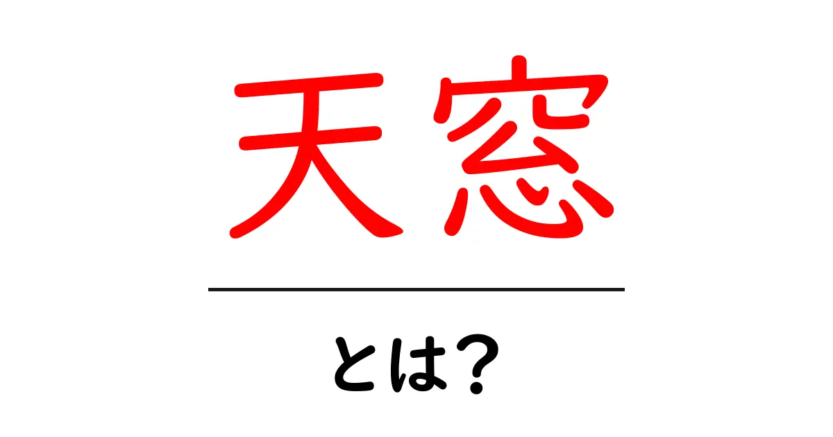 天窓とは？その特徴と利点を詳しく解説！共起語・同意語も併せて解説！