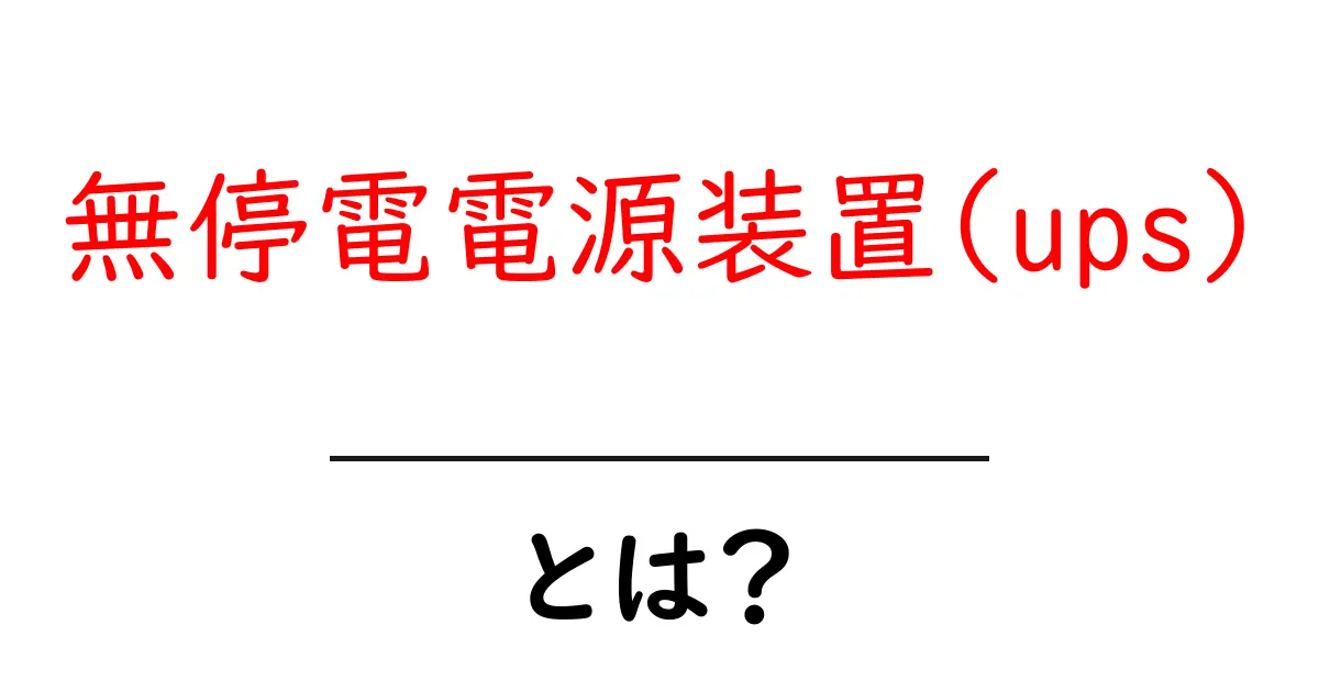 無停電電源装置(UPS)とは？仕組みや必要性をわかりやすく解説！共起語・同意語も併せて解説！