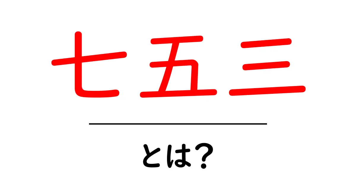 七五三とは?日本の伝統行事の魅力と意味を知ろう!共起語・同意語も併せて解説!