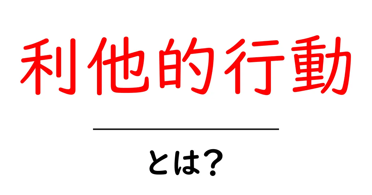利他的行動とは?他人のために行動する心の大切さを考えよう!共起語・同意語も併せて解説!