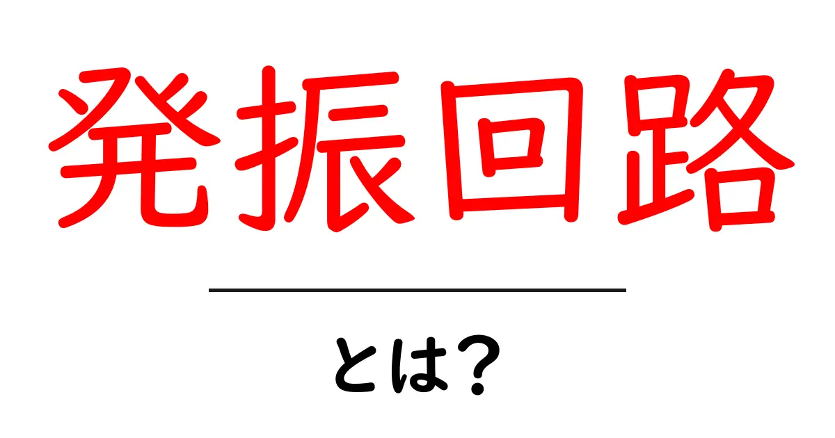 発振回路とは?初心者でもわかる基本と仕組み共起語・同意語も併せて解説!