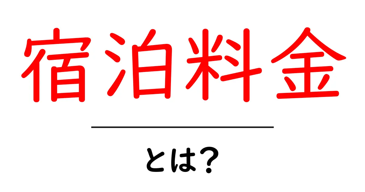 宿泊料金とは?旅行での宿泊費用をわかりやすく解説共起語・同意語も併せて解説!