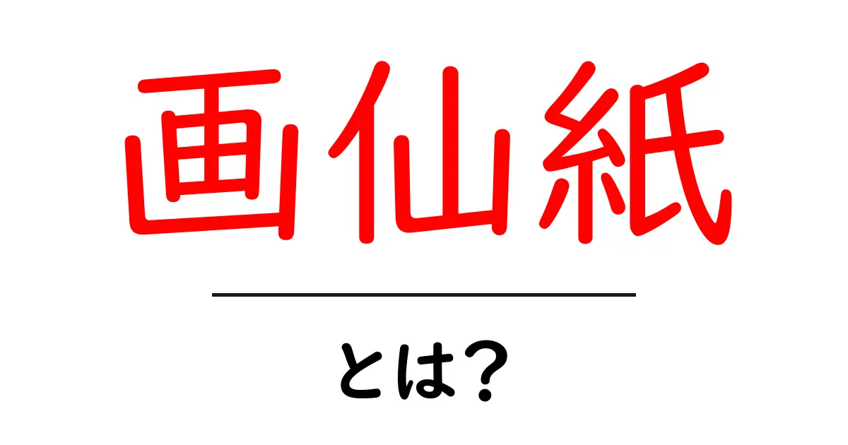 画仙紙とは?その魅力と使い方を徹底解説!共起語・同意語も併せて解説!