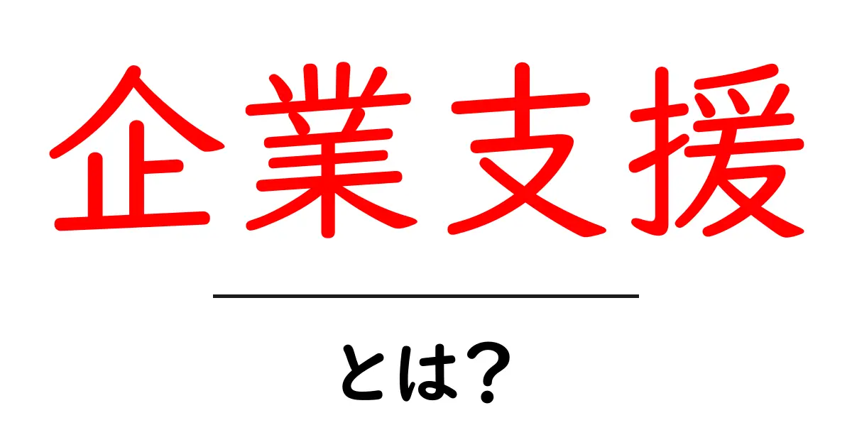 企業支援とは？中小企業を応援する方法について知ろう！共起語・同意語も併せて解説！