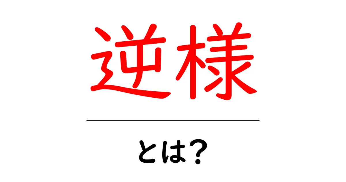 逆様とは？意味や使い方をわかりやすく解説！共起語・同意語も併せて解説！