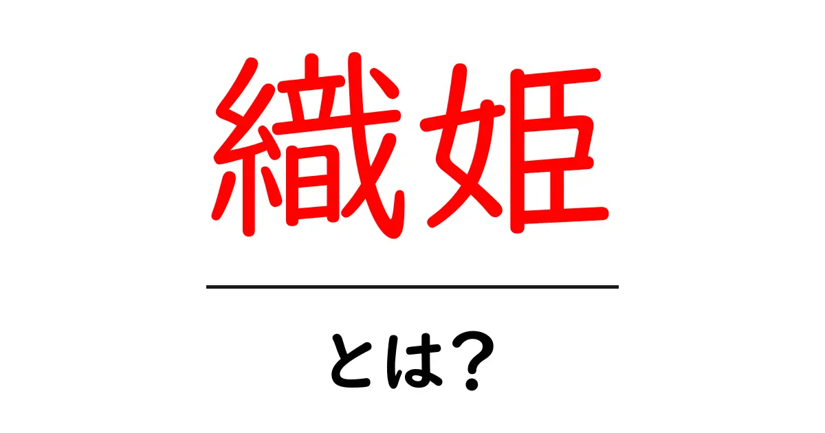 織姫とは?伝説の美しい星の物語を知ろう!共起語・同意語も併せて解説!