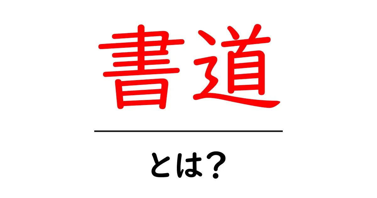書道とは?その魅力と基本をわかりやすく解説します!共起語・同意語も併せて解説!