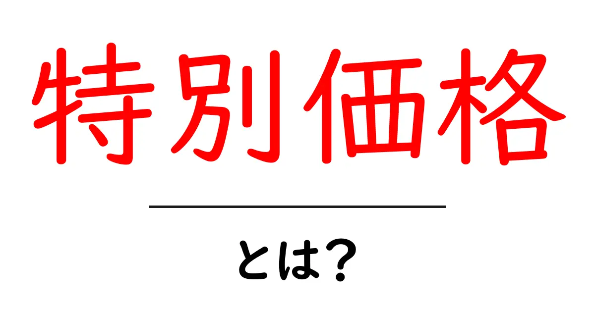 特別価格とは？お得な買い物のための基礎知識共起語・同意語も併せて解説！
