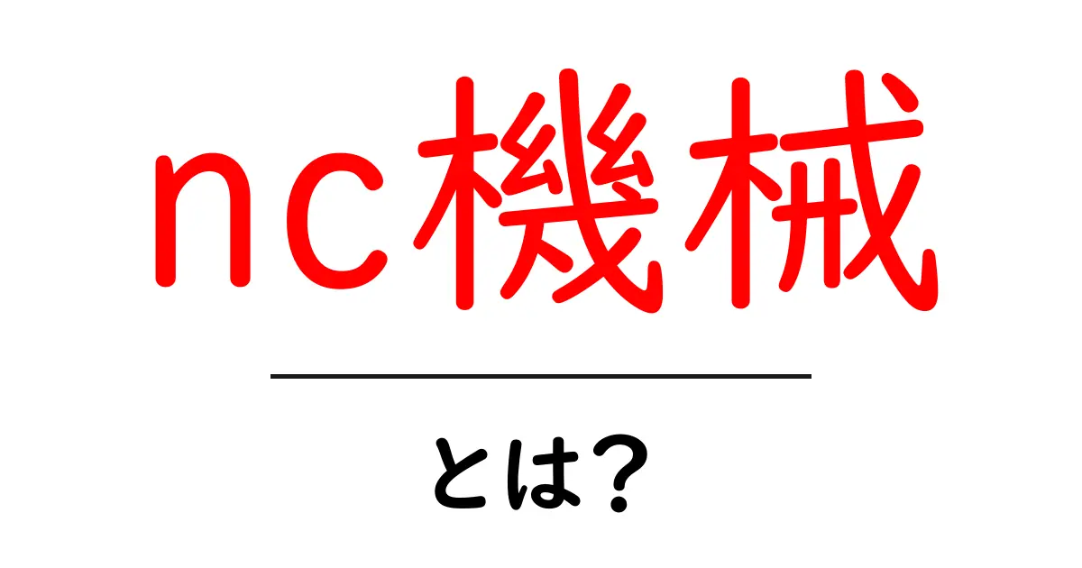NC機械とは?今さら聞けないその仕組みと活用方法共起語・同意語も併せて解説!