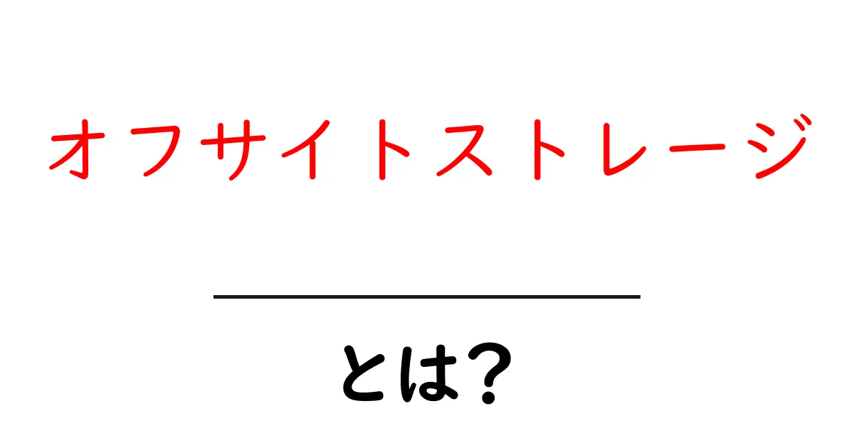 オフサイトストレージとは?データを安全に保管する新しい方法共起語・同意語も併せて解説!