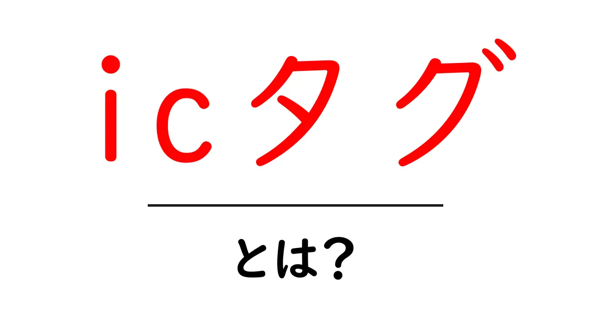 icタグとは?初心者でもわかる基本解説共起語・同意語も併せて解説!