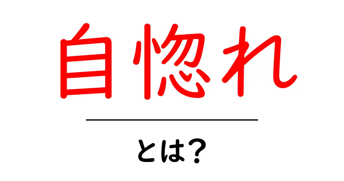 自惚れとは?その意味や使い方、注意点をわかりやすく解説!共起語・同意語も併せて解説!