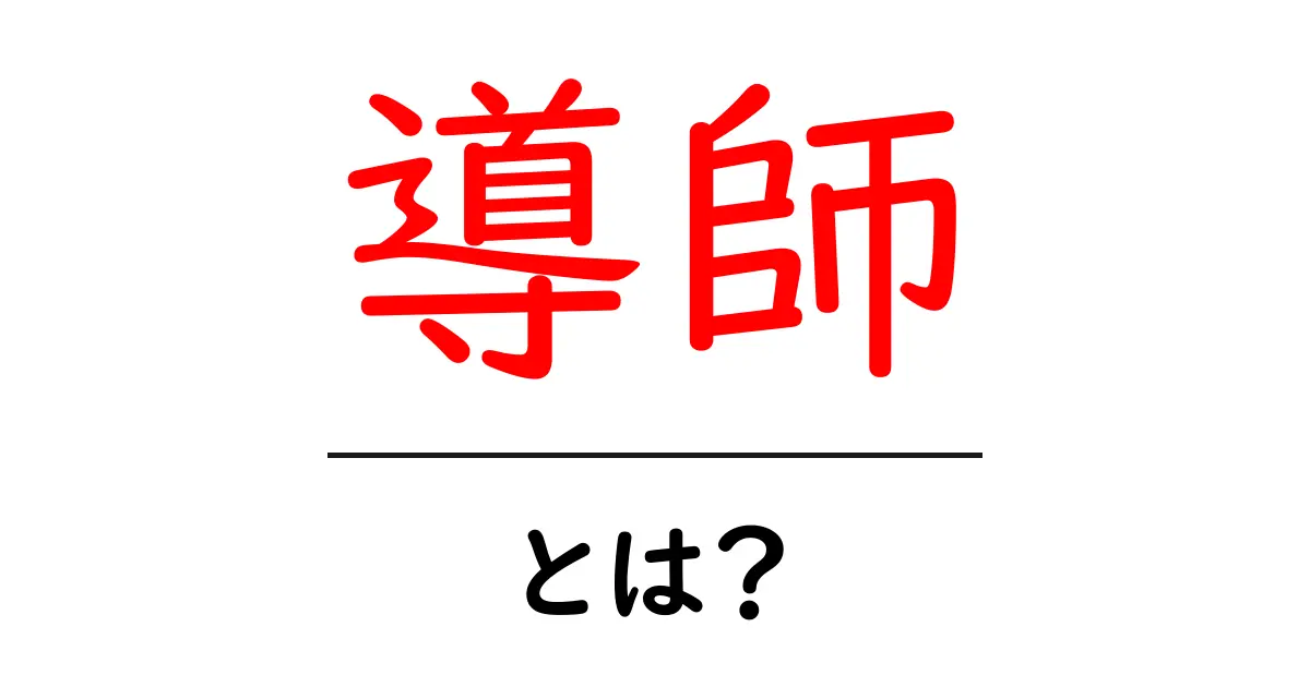 導師とは？その意味や役割についてわかりやすく解説！共起語・同意語も併せて解説！