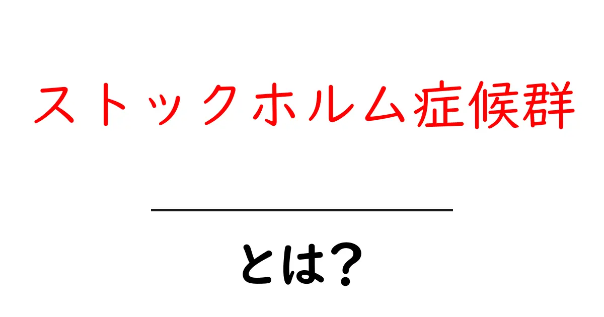 ストックホルム症候群とは?人質から愛情が生まれる不思議な心の状態共起語・同意語も併せて解説!