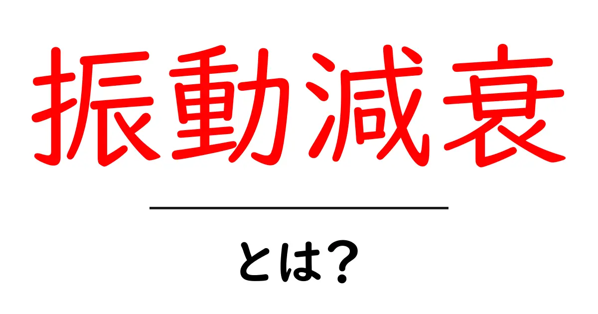 振動減衰とは?理解しやすい解説とその重要性共起語・同意語も併せて解説!