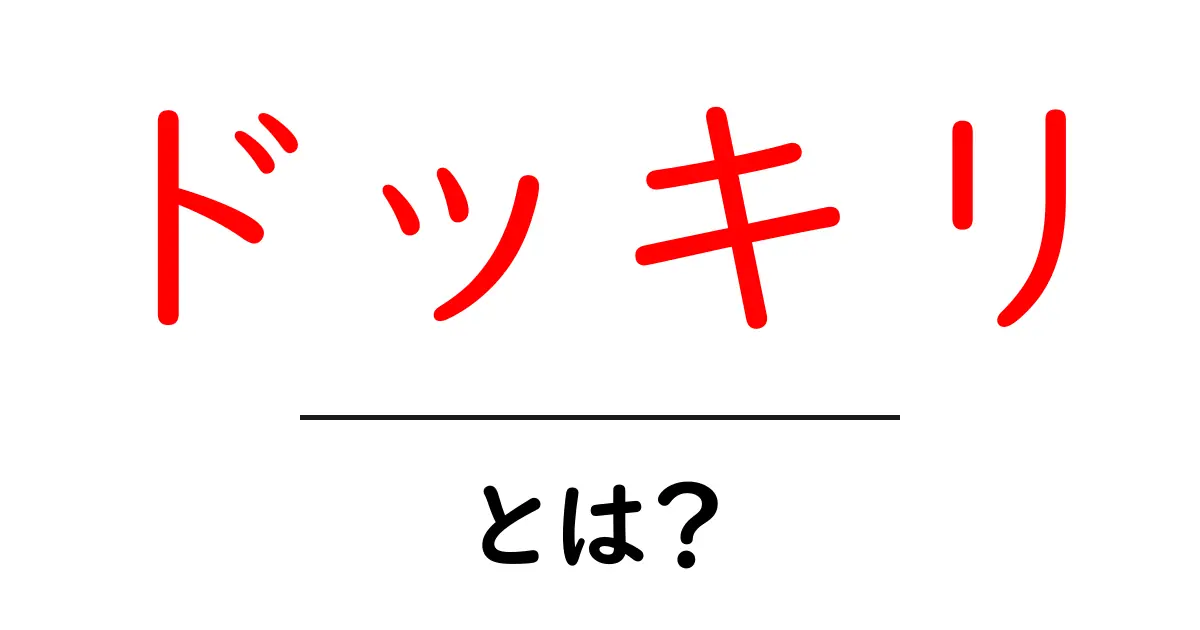 ドッキリとは何か?あなたも試してみたくなる面白い世界共起語・同意語も併せて解説!