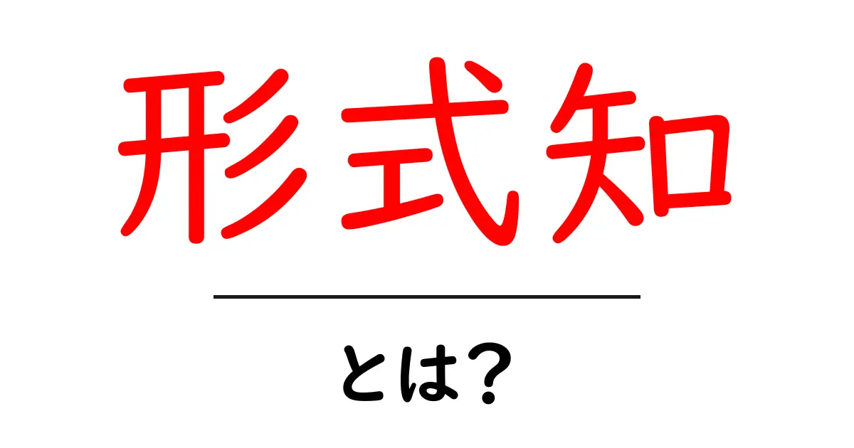 形式知とは？わかりやすく解説します！共起語・同意語も併せて解説！