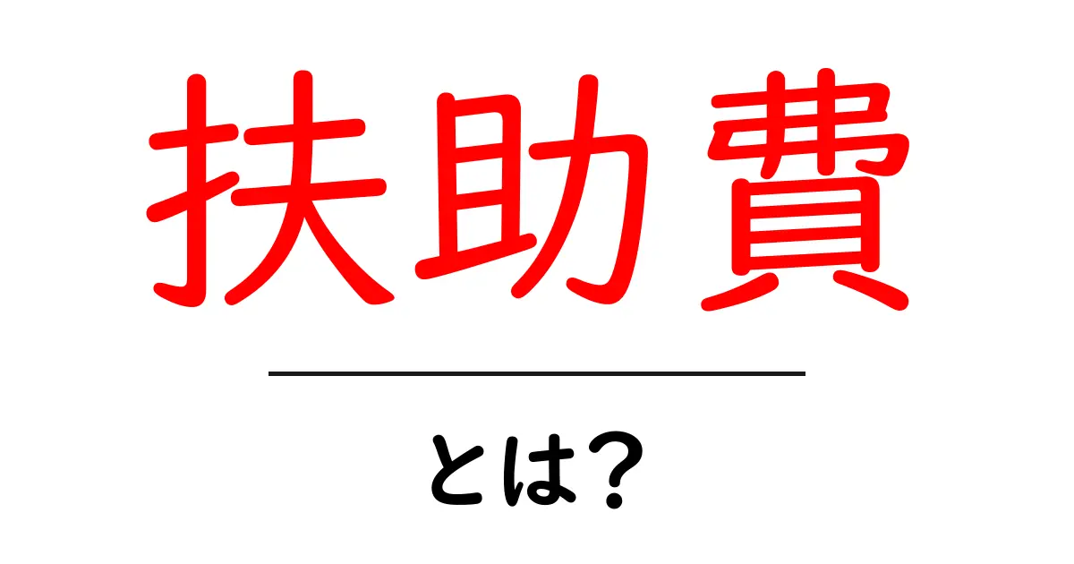 扶助費とは?生活を支えるお金のしくみをわかりやすく解説共起語・同意語も併せて解説!