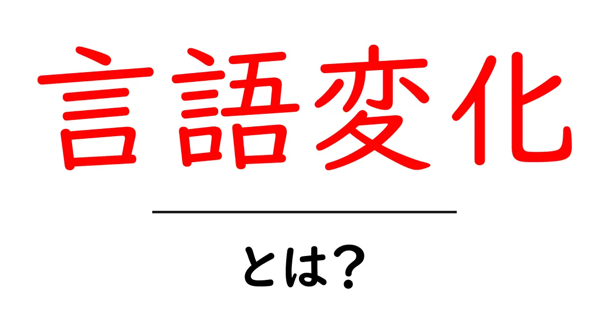 言語変化とは？言葉がどのように進化していくのかを学ぼう！共起語・同意語も併せて解説！