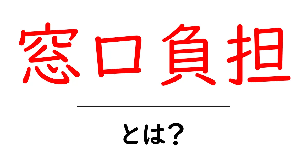 窓口負担とは?健康保険制度での役割と重要性を解説します共起語・同意語も併せて解説!