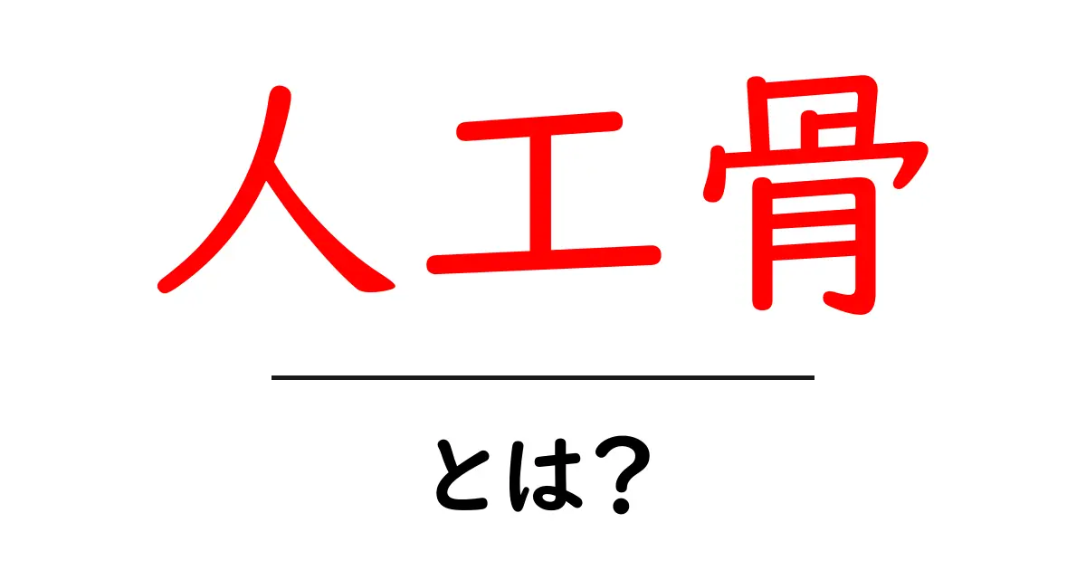 人工骨とは？未来の医療を支える驚きの新素材共起語・同意語も併せて解説！