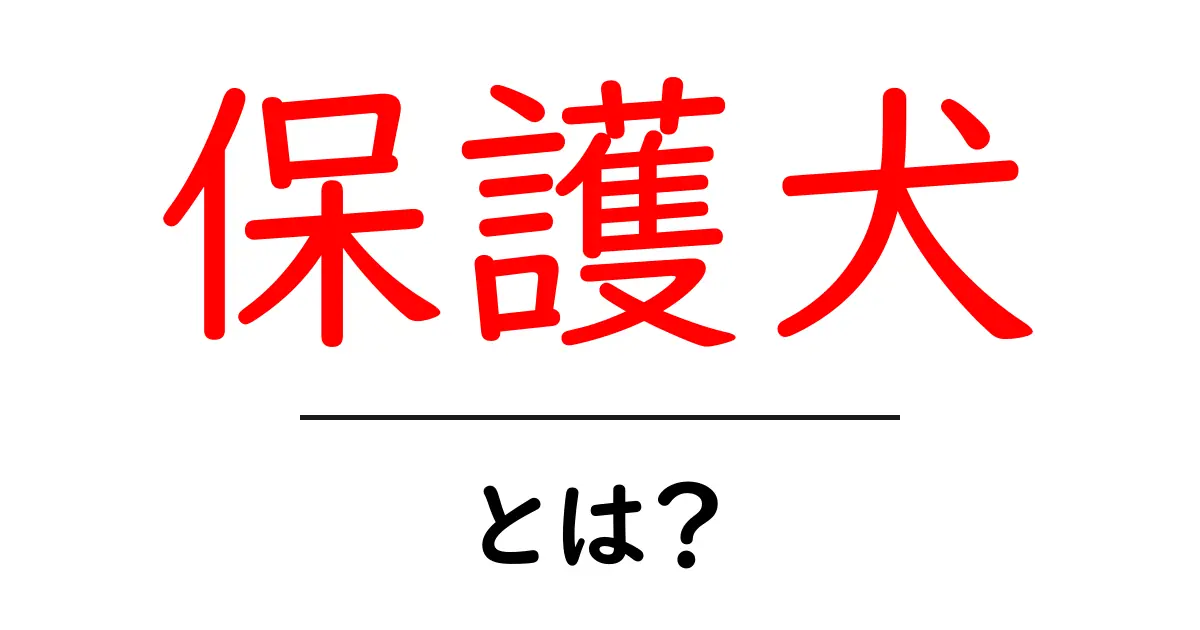 保護犬とは?かわいいワンちゃんを助ける方法共起語・同意語も併せて解説!