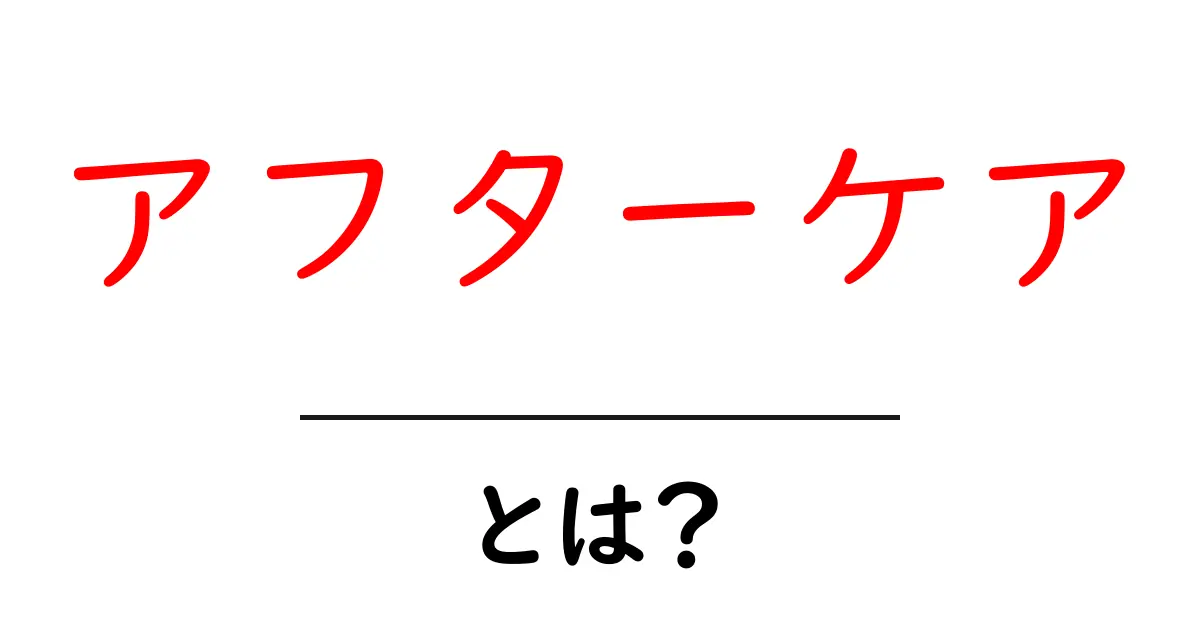 アフターケアとは？施術後の大切なサポートを理解しよう共起語・同意語も併せて解説！